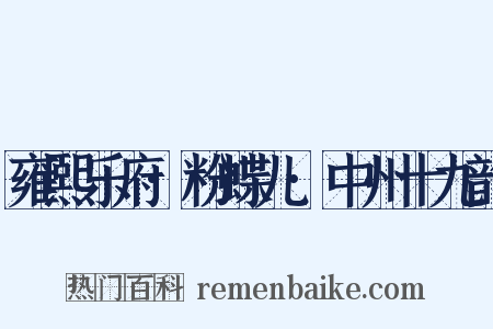雍熙乐府·粉蝶儿·中州十九韵是什么意思的图片